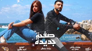 كلمات اغنية صفحة جديدة حماده سلطان