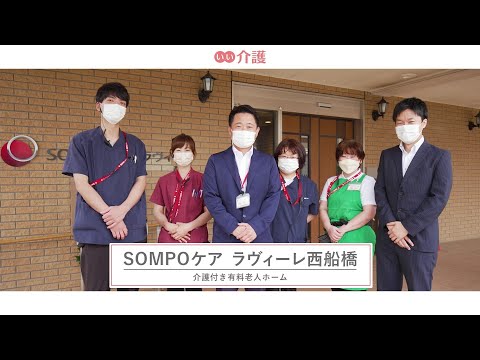 SOMPOケアラヴィーレ西船橋