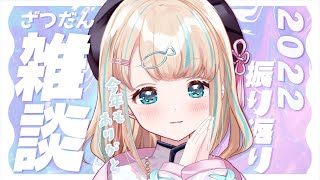 【雑談】2022ねん最後の配信!振り返りながらおはなししよ~~✨【夢川かなう/リアクト/Vtuber】