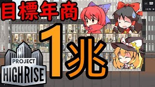 【Project Highrise】年商1兆のビル【ゆっくり実況】#1