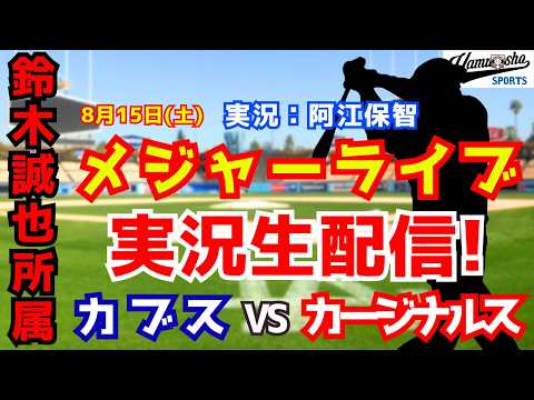 【鈴木誠也所属】カブス対カージナルス 8/15【野球ラジオ調実況】