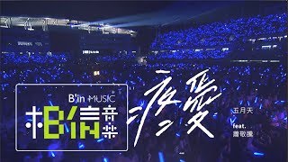 MAYDAY五月天 [ 疼愛 ] feat.蕭敬騰 Official Live Video