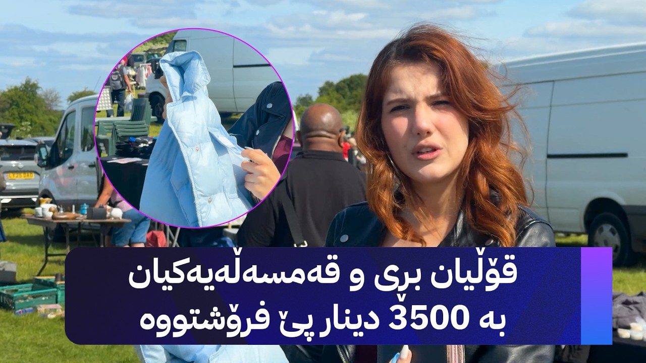 ڤیدیۆ | هۆناس لە بازاڕی سورچیانی لەندەن