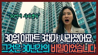 Download lagu 💰 30억 강남 아파트 3채, 하루아침에 사라졌다 | 사회 드라마 · 시니어 오디오북 mp3