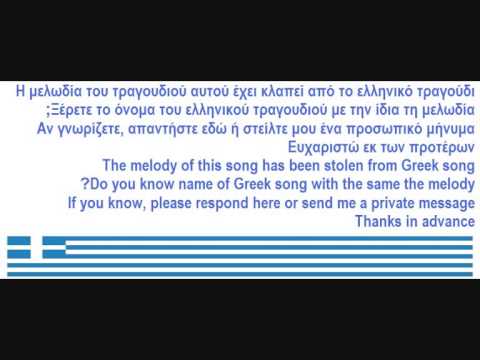 Ποια είναι η ελληνική έκδοση αυτού του τραγουδιού;