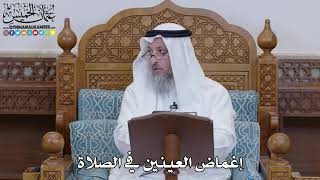1501 - إغماض العينين في الصلاة - عثمان الخميس