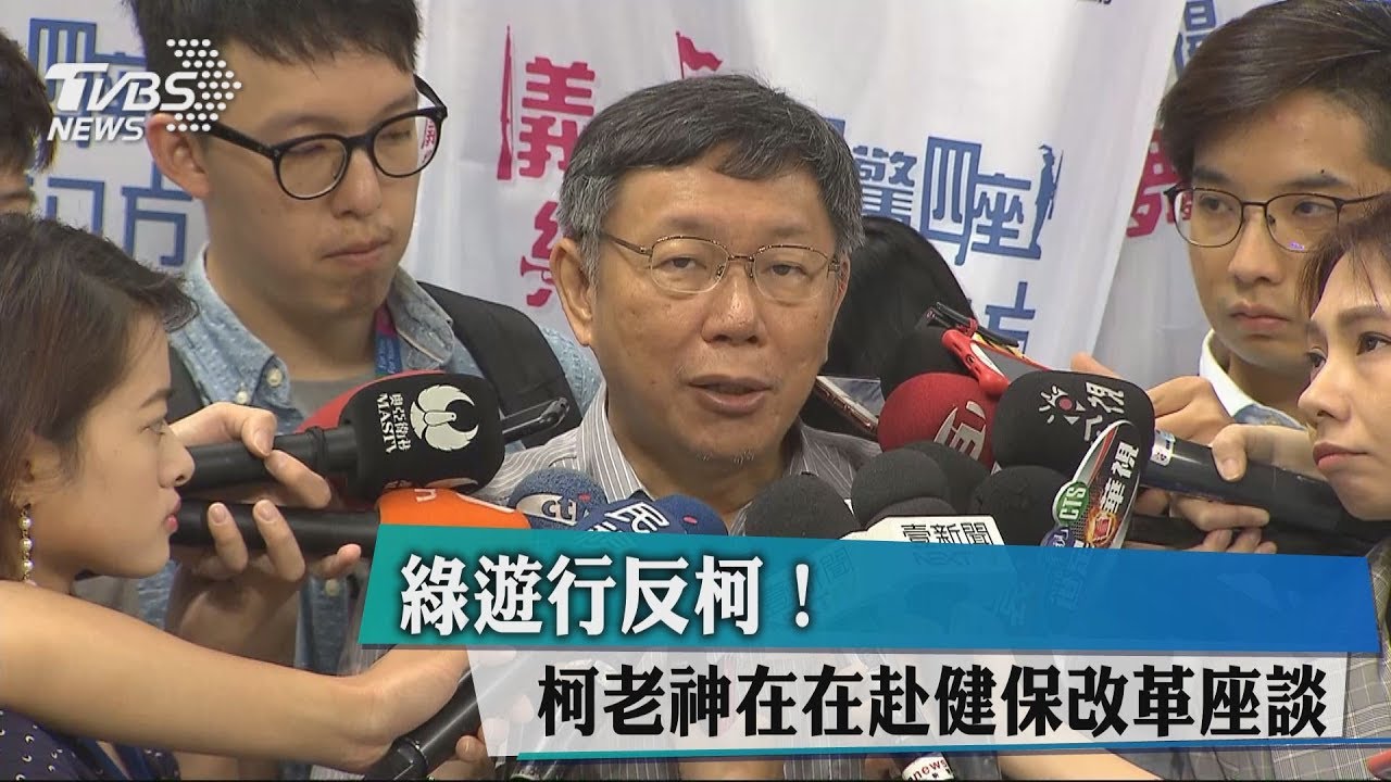 綠遊行反柯！　柯老神在在赴健保改革座談