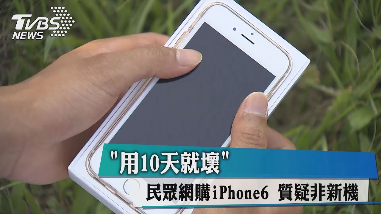 「用10天就壞」 民眾網購iPhone6質疑非新機
