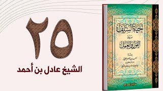 ٢٥. حياة السلف، الإخلاص، وذم النفاق والرياء | الشيخ عادل بن أحمد image