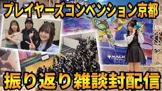 【MTG雑談配信】プレイヤーズコンベンション2026京都行ってきたよー！