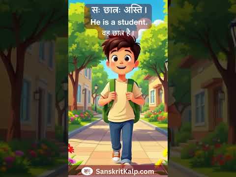 Learn Sanskrit Sentence:  सः छात्रः अस्ति। | He is a student. | वह छात्र है।
