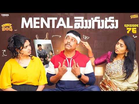Mental మొగుడు | Family Bandi Telugu Web Series Ep - 76| Hara Srinivas | Chill Stories | Tamada Media