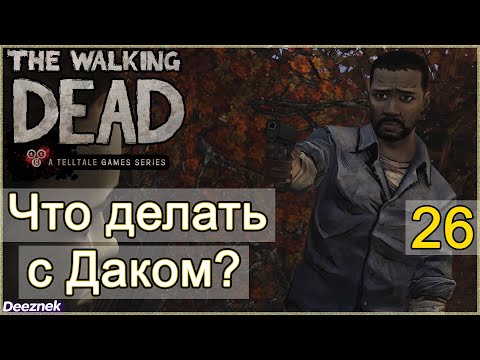 Прохождение The Walking Dead: The Game [Эпизод 3: В долгий путь] #26 - "Что делать с Даком?"