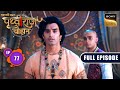 Bachpan Ka Judaav Chakravarti Samrat Prithviraj Chauhan Full Episode 77 18 Sep 2025