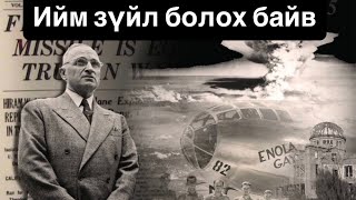 Японд атомын бөмбөг хаяагүй байсан бол...