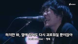 Download lagu 하지만 봐, 옆에 있어도 다시 괴로워질 뿐이잖아 / back number - 행복 (幸せ) mp3