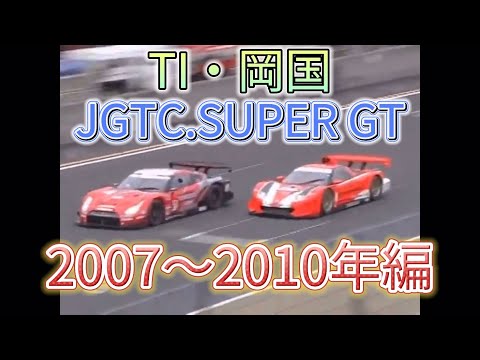 【JGTC.SUPER GT】TI・岡国　アクシデント、名シーンまとめ　2007〜2010年編