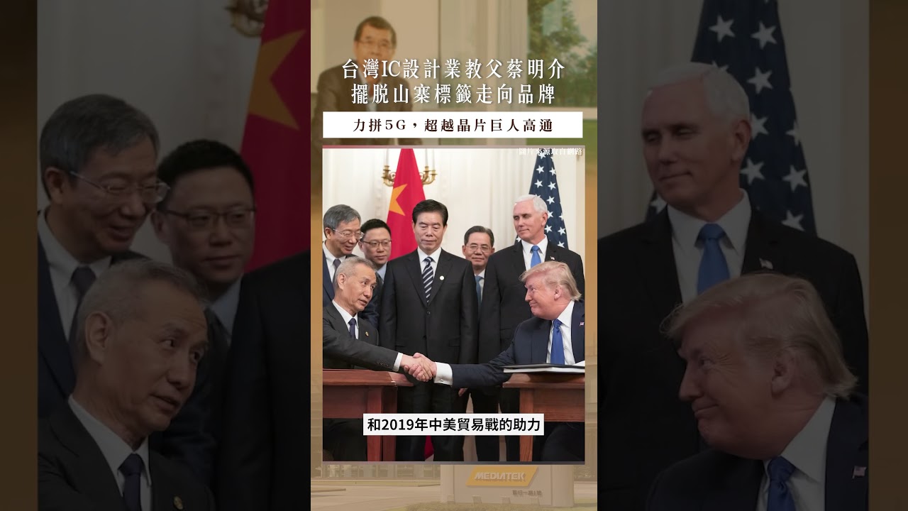 【口袋投資名人】台灣IC設計教父蔡明介,撕掉山寨標籤,擊敗一代拳王宿命!