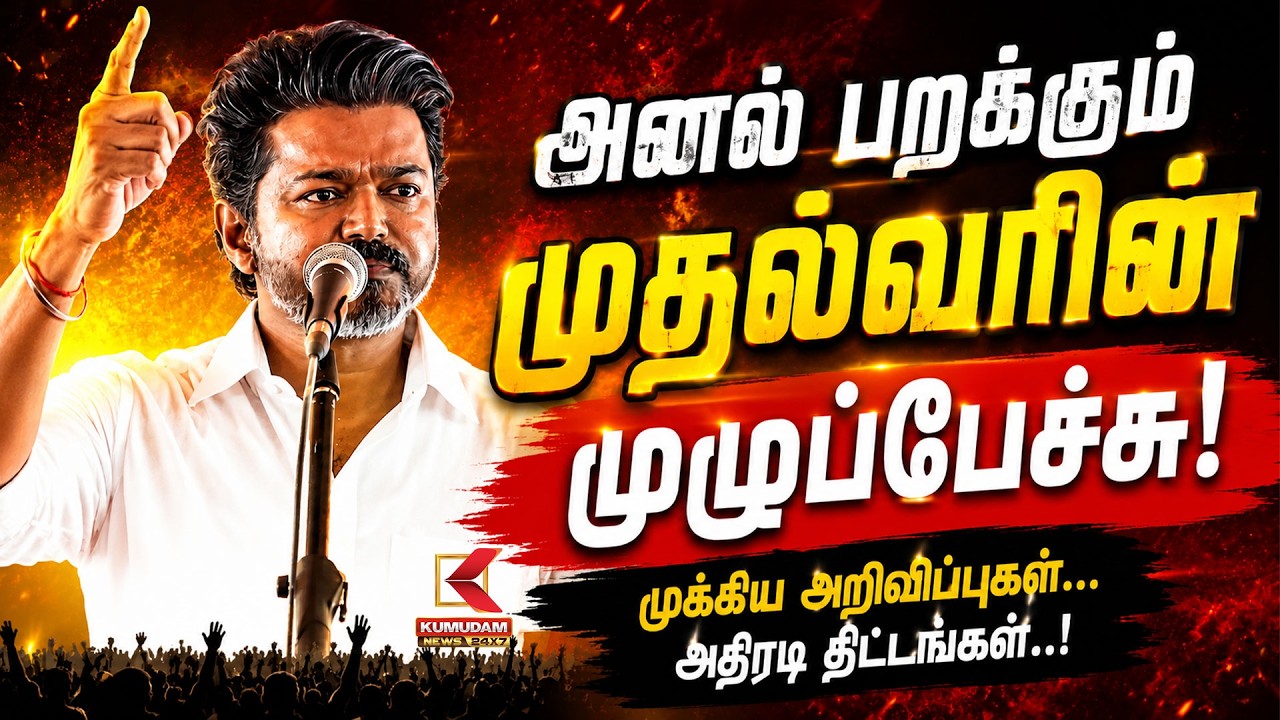 CMVijay | அனல் பறக்கும் முதல்வரின் முழுப்பேச்சு | Trichy Meeting | TVK Vijay Speech