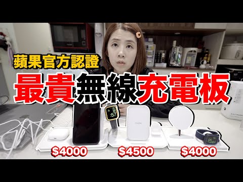 老婆覺得好貴！Logitech vs Belkin vs Mophie 三合一無線充電版買哪個好？