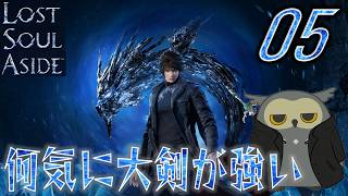 「ロストソウルアサイド/Lost soul aside」　＃05　とりあえず大剣が強い　【ネタバレ注意】