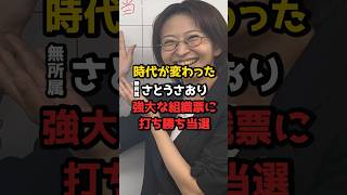 【都議選】都民ファーストの一番の脅威・さとうさおり氏が当選　#shorts
