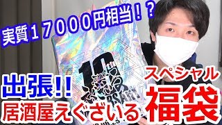 ハッピーえぐバッグ☆スペシャル！出張居酒屋グッズってどんな感じ？【トラステ】
