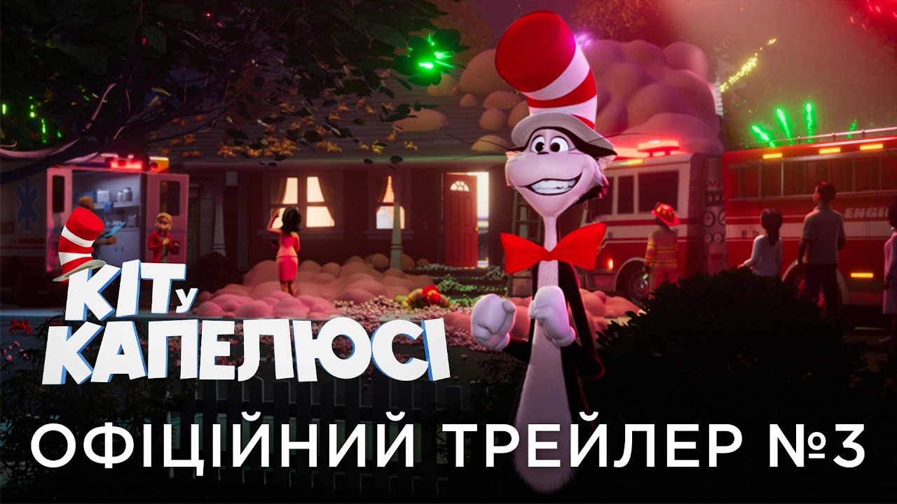 Кадр з офіційного українського трейлера мультфільму «Кіт у капелюсі»