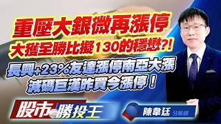 重壓大銀微再漲停大獲全勝比擬130的穩懋 ?! 長興+23%友達漲停南亞大漲減碼巨漢昨買今漲停！ #大銀微 #長興 #友達 #南亞 #巨漢 #頎邦 (圖)
