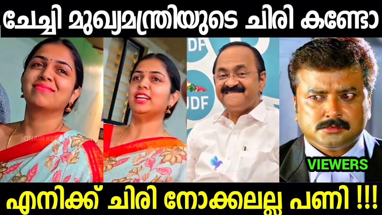 ചേച്ചി കലിപ്പിലാണ് 😡😡😡| Anjali nair About vd satheeshan,s smile Troll video Malayalam 
