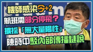 台科大學生「自主健康管理」 追華航傳播鏈