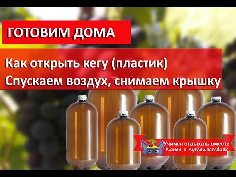 Как открыть кегу| Пивные кеги пластик| Как снять крышку
