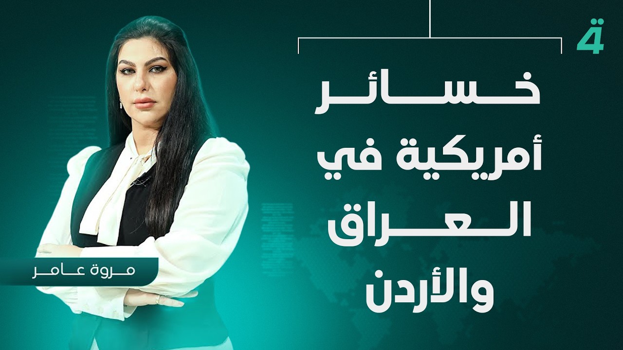 فيديو | خسائر أمريكية في العراق والأردن | نشرة أخبار المنتصف مع مروة عامر