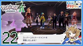 22 スーパーユカリトーナメント！？【ポケモンレジェンズZA】