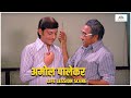 अमोल पालेकर को दिया अशोक सराफ ने लाइफ �