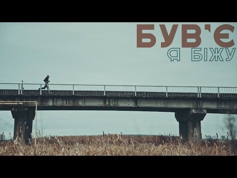 Був'є - Я Біжу