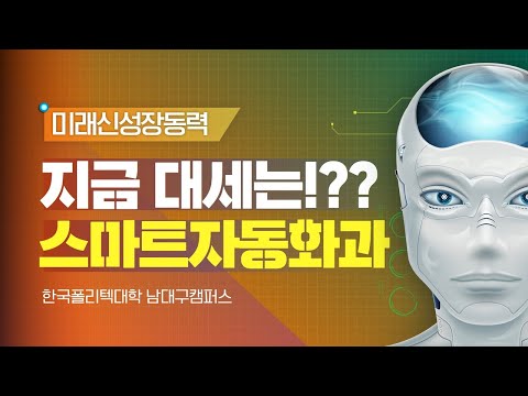 한국폴리텍대학 남대구캠퍼스 스마트자동화과 소개영