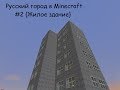 Русский город в Minecraft #2 {Жилой дом} 