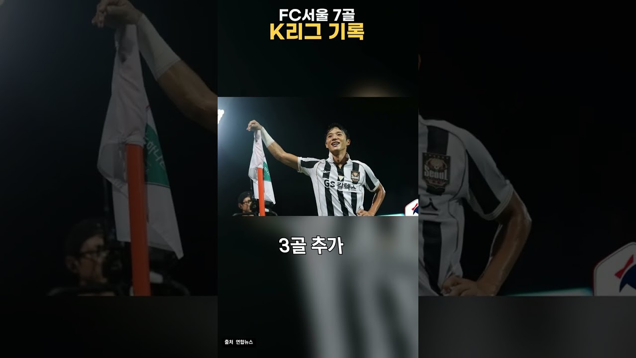 FC서울 7대0 K리그1 역대 최다 점수차