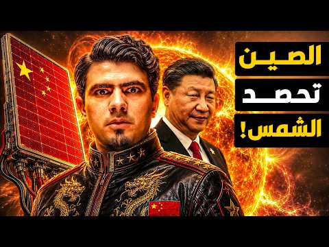 أخطر مجال طاقة في العالم