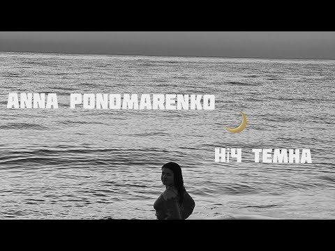 ANNA PONOMARENKO- Ніч темна 🌙 Скоро!