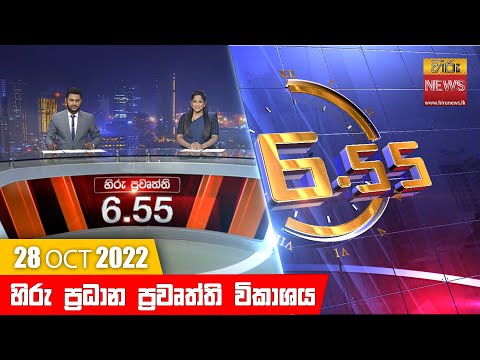 Hiru News 06:55 PM | 2022-10-28
