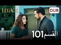 الأمانة الحلقة 101 | عربي مدبلج