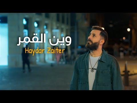 Haydar zaiter wen el amar official music video حيدر زعيتر وين القمر