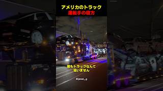 アメリカのトラック運転手の寝方