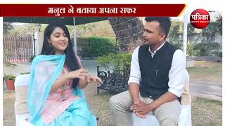 EXCLUSIVE INTERVIEW OF ACTRESS MANUL WITH PATRIKA video