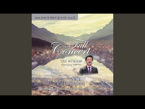 2018-2019 내 영혼의 풀 콘서트, Vol. 15 (Live)