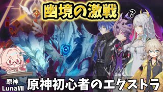 【原神】原神初心者がする「幽境の激戦」エクストラを攻略＆解説！百戦錬磨の狼・開眼せし者・水形タルパ【Luna VII】【げんしん】
