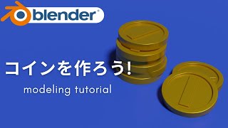  - 【超簡単！】blender 2.9でコインを作ろう！−モデリングチュートリアル−