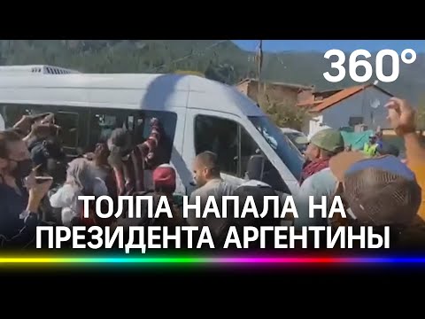 Видео: нападение на президента Аргентины. Толпа взяла в кольцо кортеж главы государства